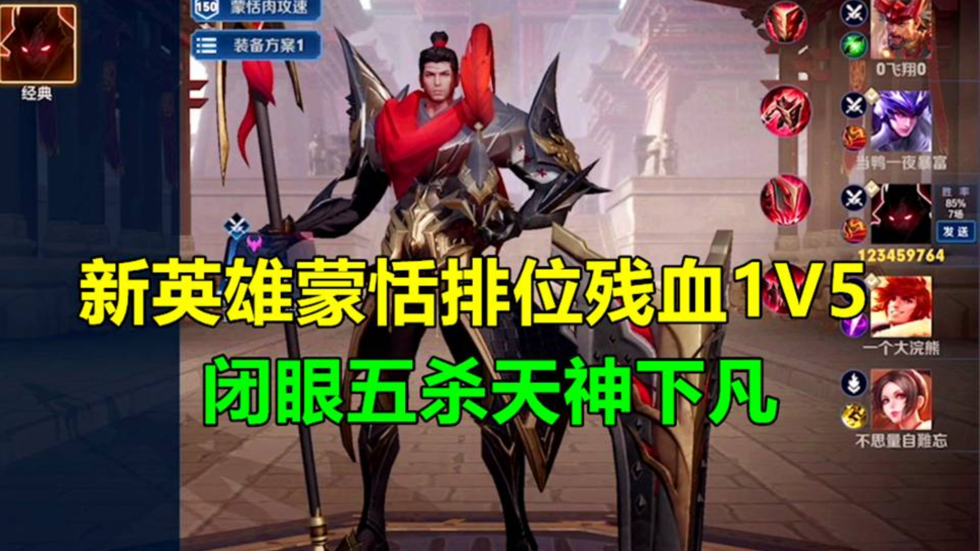 新英雄蒙恬排位闭眼五杀?残血1打5天神下凡!